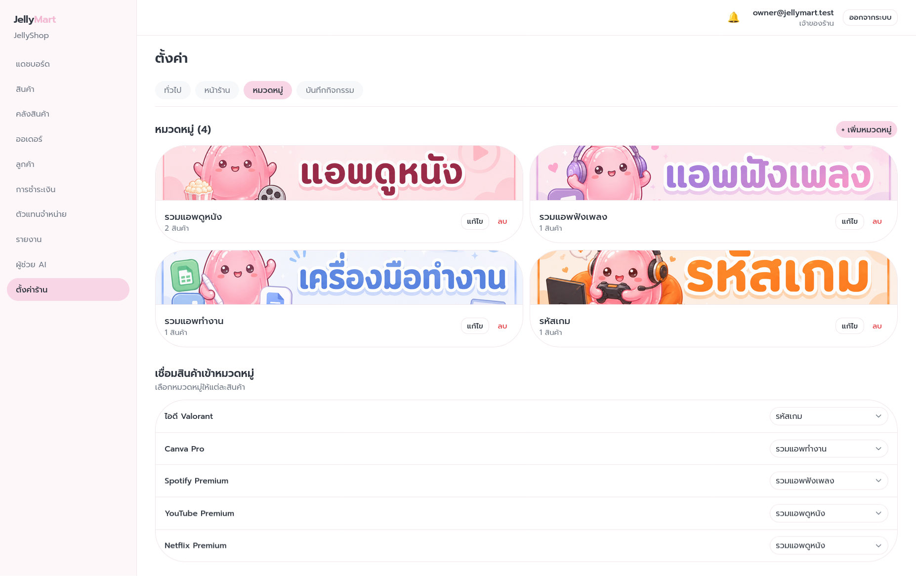 หน้าจัดการร้าน JellyMart