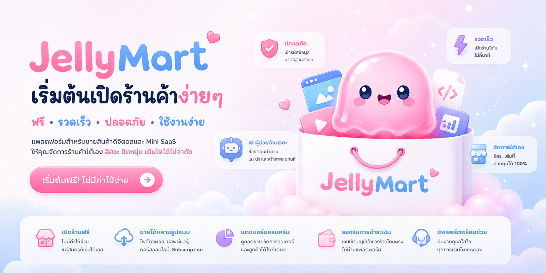 JellyMart เริ่มต้นเปิดร้านค้าได้ง่ายๆ